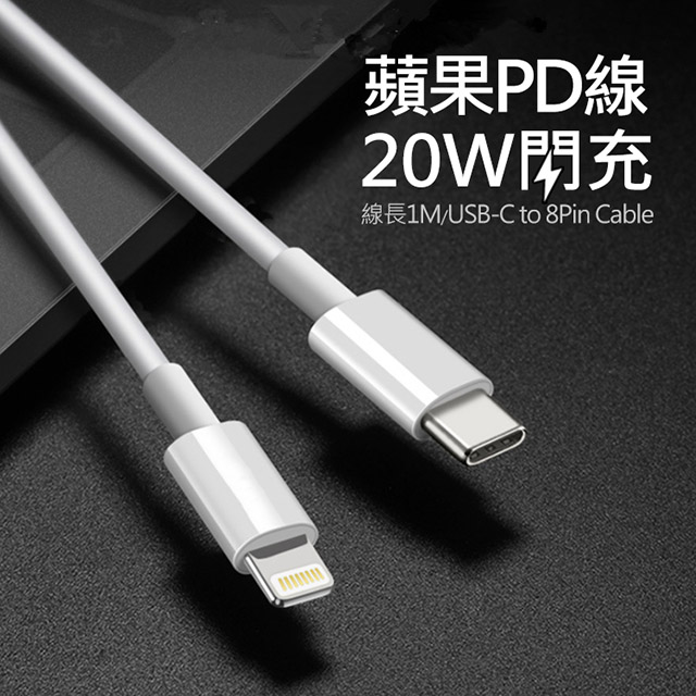 Type-C(USB-C) To Lightning快充充電線/傳輸線 100公分