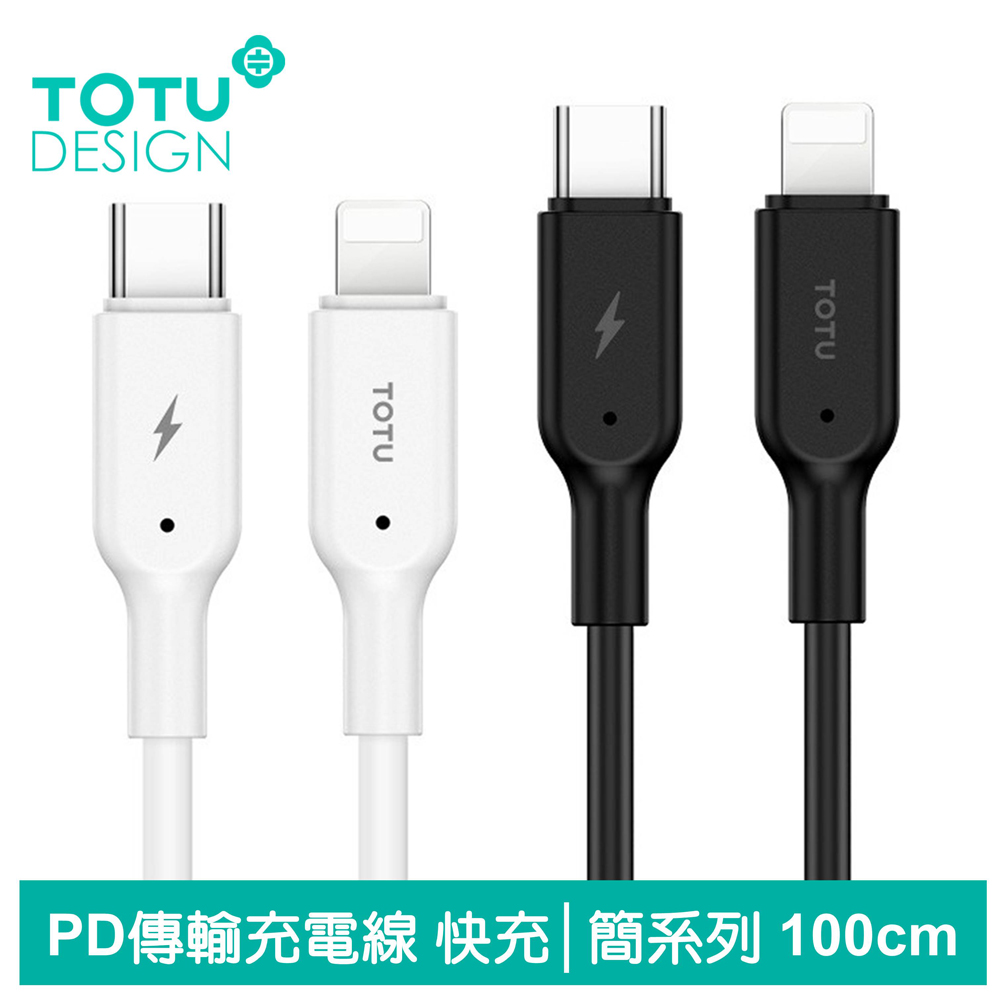 【TOTU】PD/Lightning/Type-C/iPhone充電線快充線傳輸線 簡系列 100cm