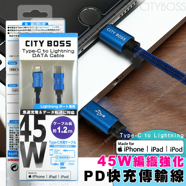 Cityboss蘋果認證MFI PD Type-C To Lightning 閃充編織線急速快充-120CM藍色