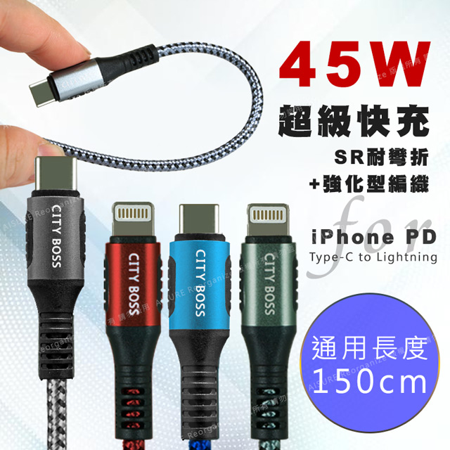 CityBoss勇固系列 iPhone/iPad Type-C to Lightning PD編織耐彎折快速充電線-150cm