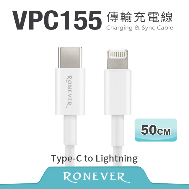 【Ronever】 Type-C to Lightning 傳輸充電線(VPC155)-50cm