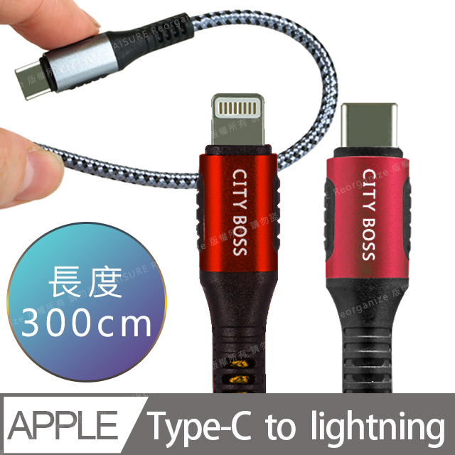 CityBoss勇固系列 iPhone/iPad Type-C to Lightning PD編織耐彎折快速充電線-300cm-紅