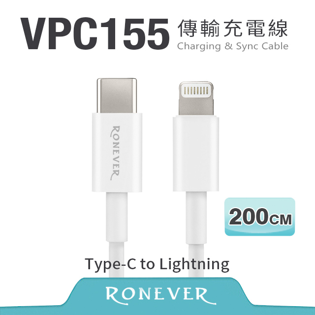 【Ronever】 Type-C to Lightning 傳輸充電線(VPC155)-200cm