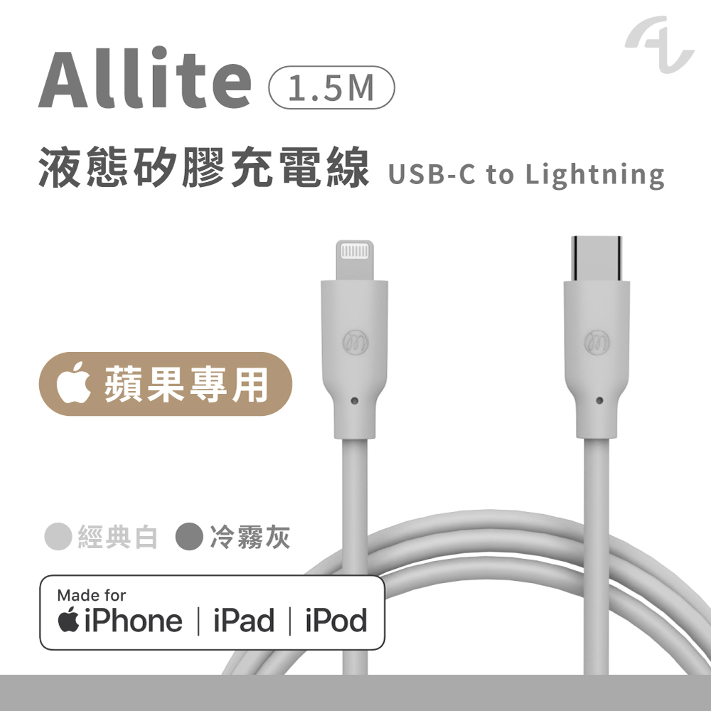 Allite 1.5 M 液態矽膠充電線 /冷霧灰/（USB-C to Lightning）