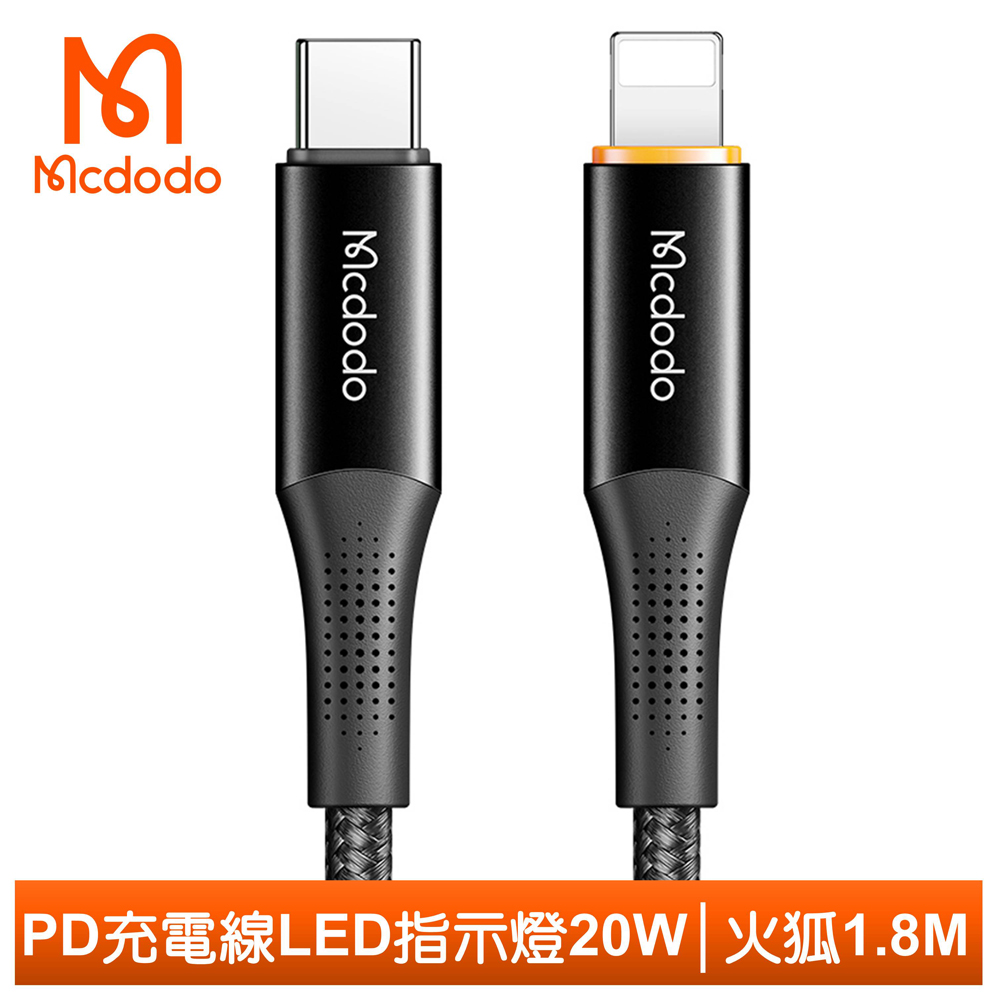 【Mcdodo】PD/Lightning/Type-C/iPhone充電線傳輸線快充線 LED 火狐系列 1.8M 麥多多 黑色