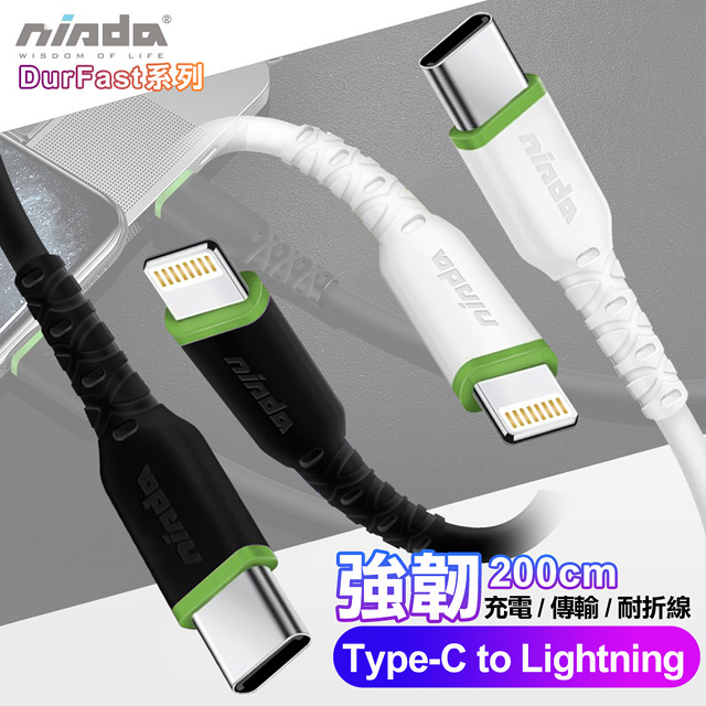 NISDA 5A DurFast強韌系列 Type-C to Lightning 耐折線-200cm