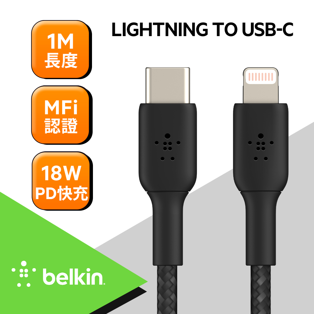 Belkin USB-C 轉 Lightning 編織傳輸線(1M)黑