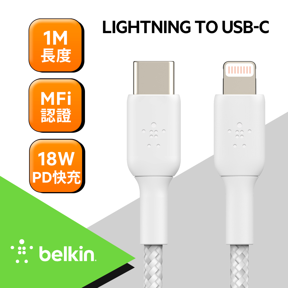Belkin USB-C 轉 Lightning 編織傳輸線(1M)白