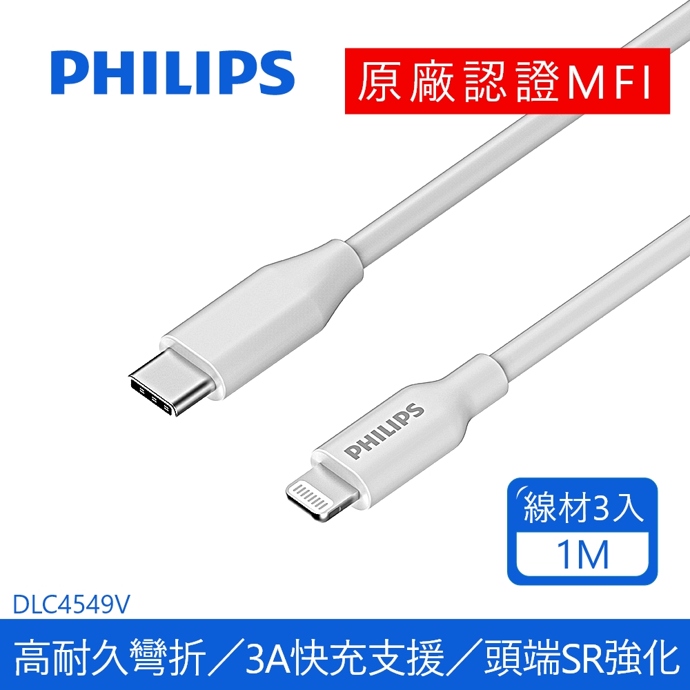 PHILIPS飛利浦 USB-C to Lightning 手機充電線 1m DLC4549V 3入組