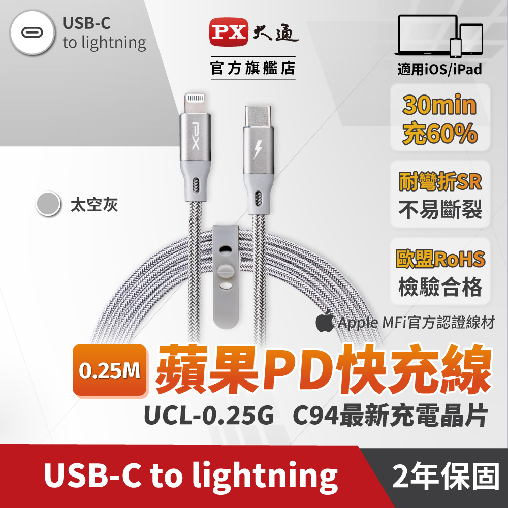 PX大通ULC25G MFi原廠認證AppleiPhone閃快充電編織線USB-C Type-C to Lightning0.25米灰