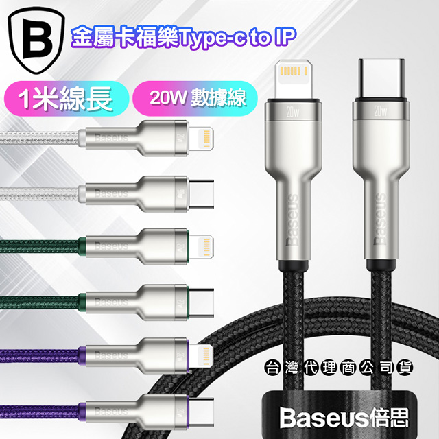 Baseus倍思 金屬卡福樂Type-C To Lightning 傳輸充電線(20W)-台灣版- 1米