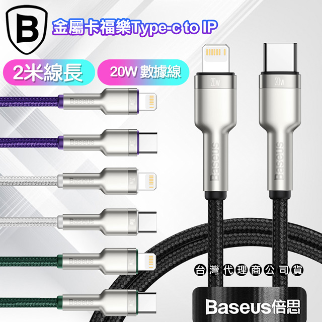 Baseus倍思 金屬卡福樂Type-C To Lightning 傳輸充電線(20W)-台灣版- 2米