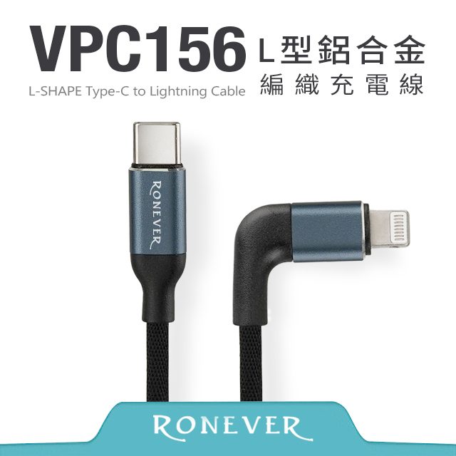【RONEVER】L型鋁合金編織充電線(C-IOS)-藍(VPC156)-120cm