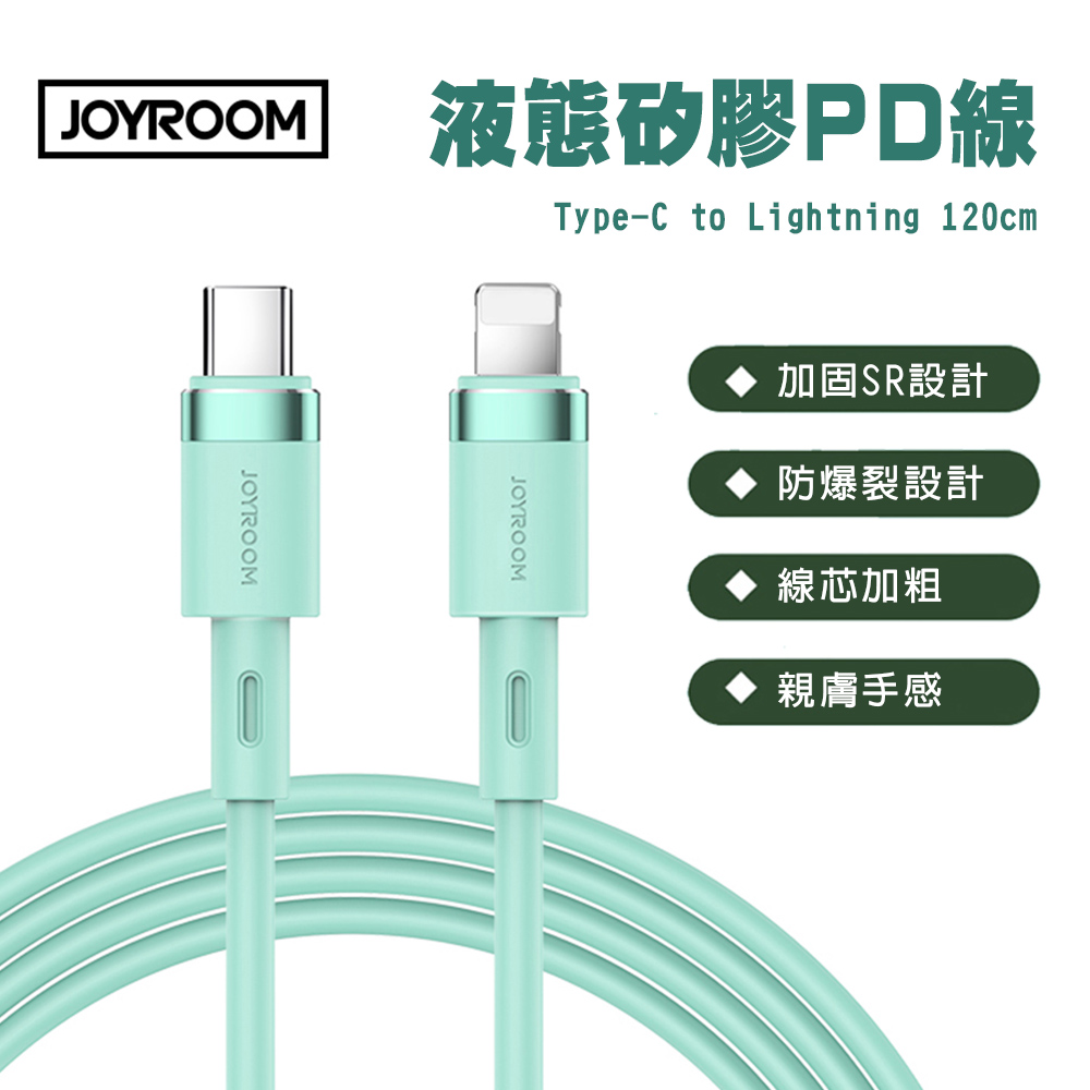 JOYROOM S-1224N9 純色液態矽膠 20W PD快充線 1.2M(Type-C to Lightning)淺綠色