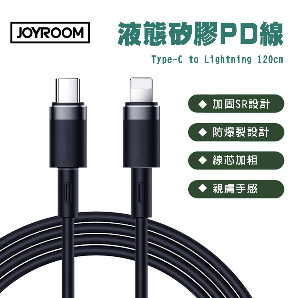 JOYROOM S-1224N9 純色液態矽膠 20W PD快充線 1.2M(Type-C to Lightning)黑色