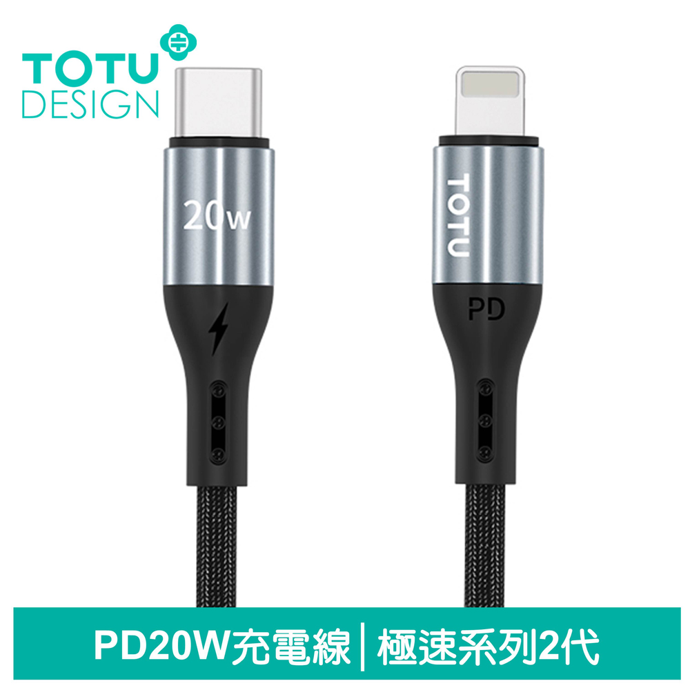 【TOTU】PD/Lightning/Type-C/iPhone充電線傳輸線編織快充線 20W 極速2代 1.2M