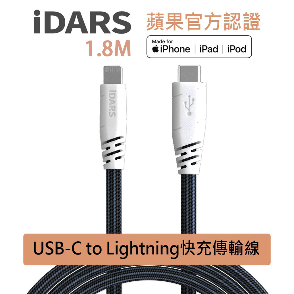 【iDARS】MFI認證 USB-C to Lightning 1.8M 編織 防斷裂 PD快充 傳輸線 (天空藍)
