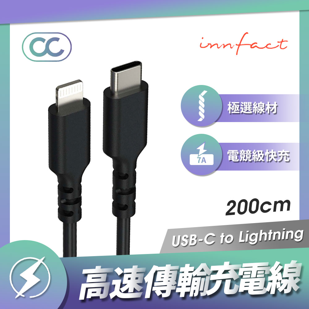 Innfact USB-C To Lightning OC 高速傳輸充電線 Apple iPhone 極速充電線 電競快充 200cm