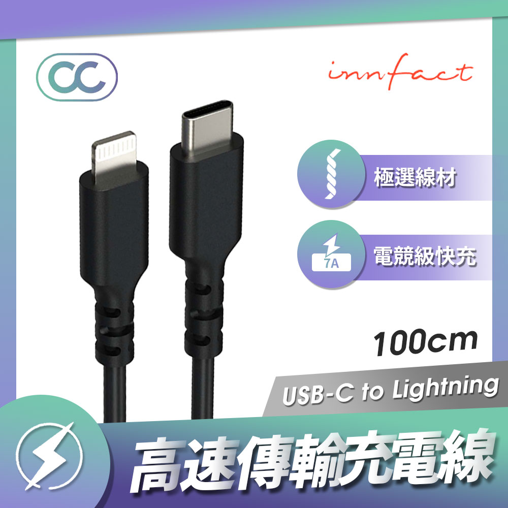 Innfact USB-C To Lightning OC 高速傳輸充電線 Apple iPhone 極速充電線 電競快充 100cm