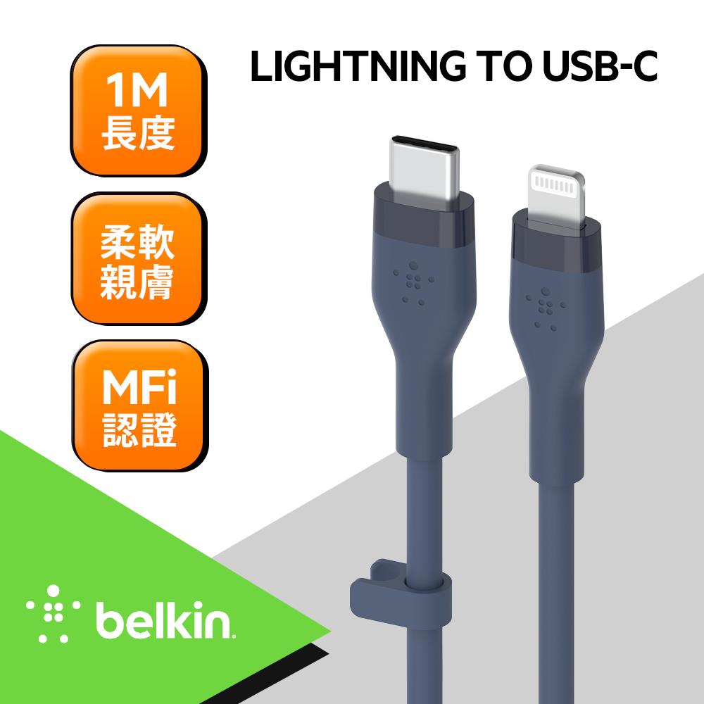 Belkin BOOST↑CHARGE Flex USB-C to Lightning 傳輸線(1M)-藍