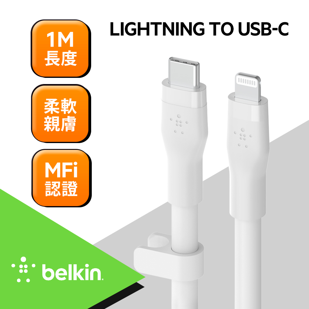Belkin BOOST↑CHARGE Flex USB-C to Lightning 傳輸線(1M)-白