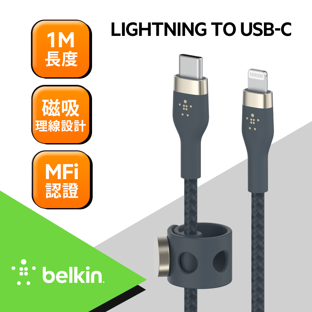 Belkin BOOST↑CHARGE PRO Flex USB-C to Lightning 傳輸線(1M)-藍