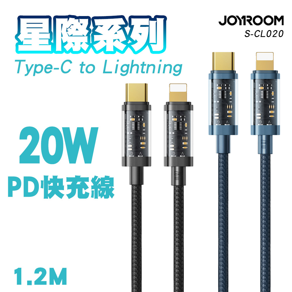 JOYROOM S-CL020A12 星際系列 Type-C to Lightning 20W PD快充線1.2M