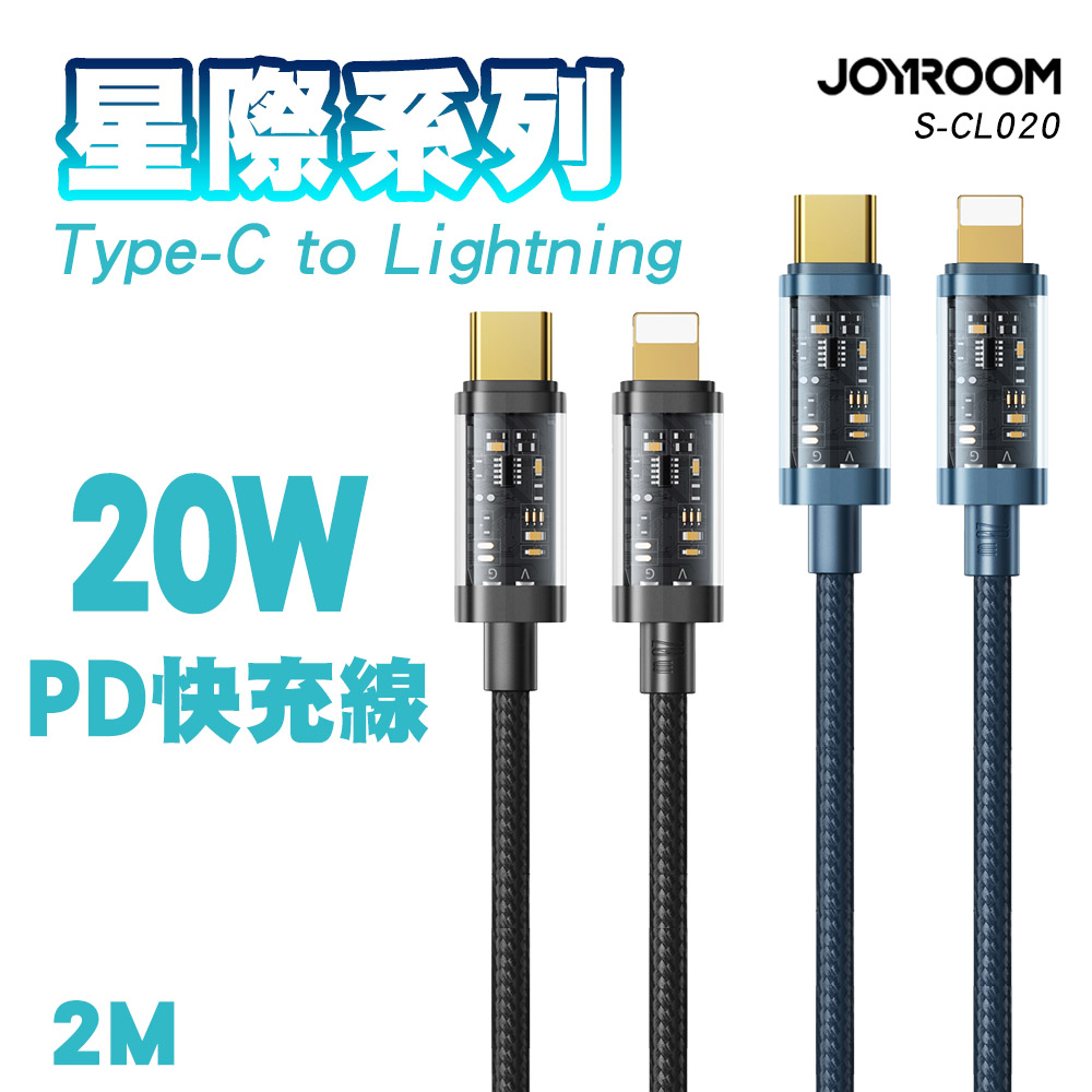 JOYROOM S-CL020A20 星際系列 Type-C to Lightning 20W PD快充線2M