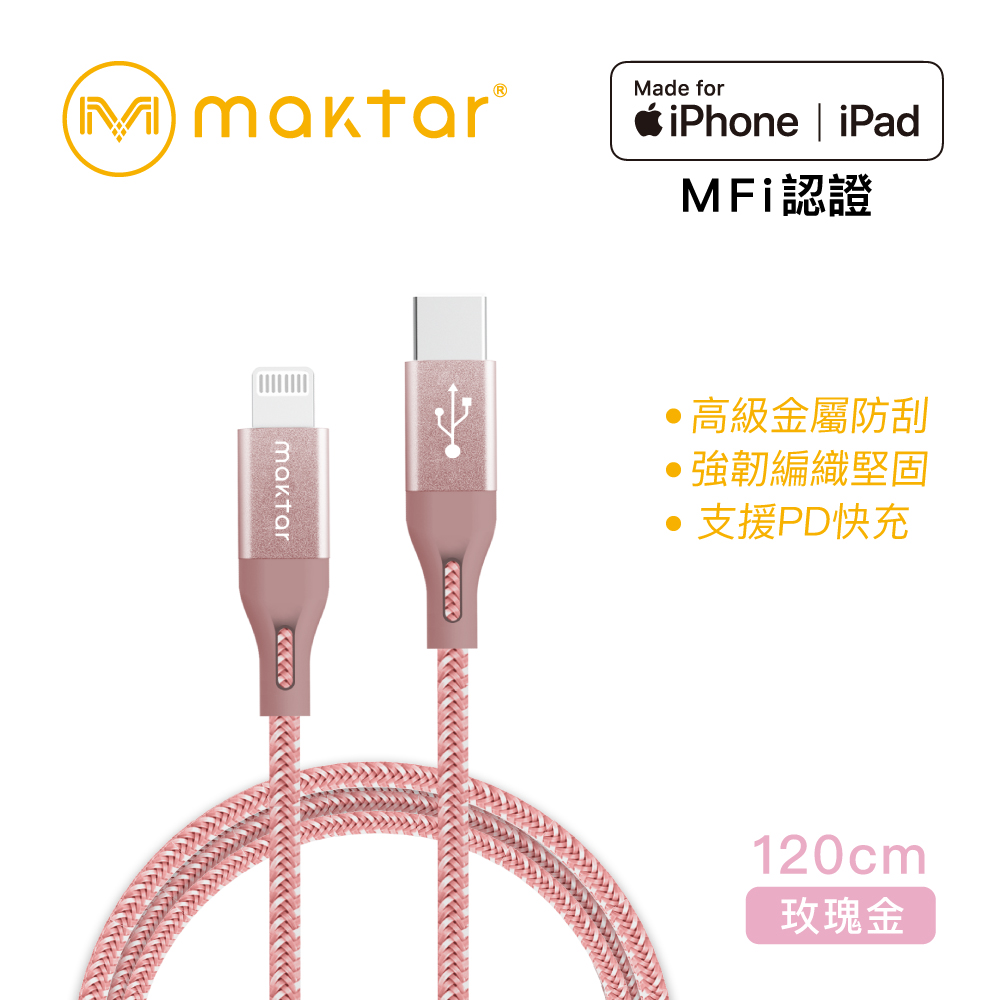【蘋果認證】Maktar Lightning to USB-C 強韌編織快充傳輸線 玫瑰金