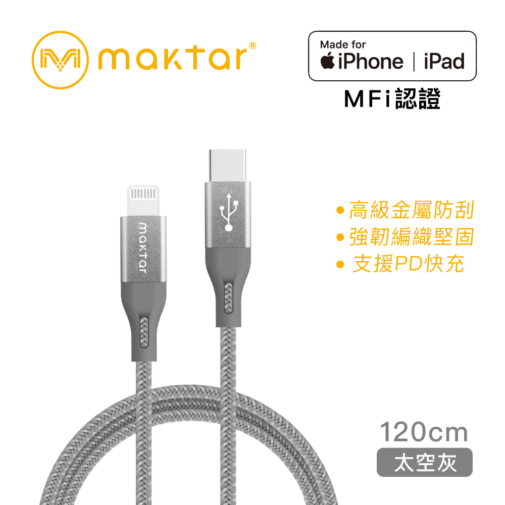 【蘋果認證】Maktar Lightning to USB-C 強韌編織快充傳輸線 太空灰