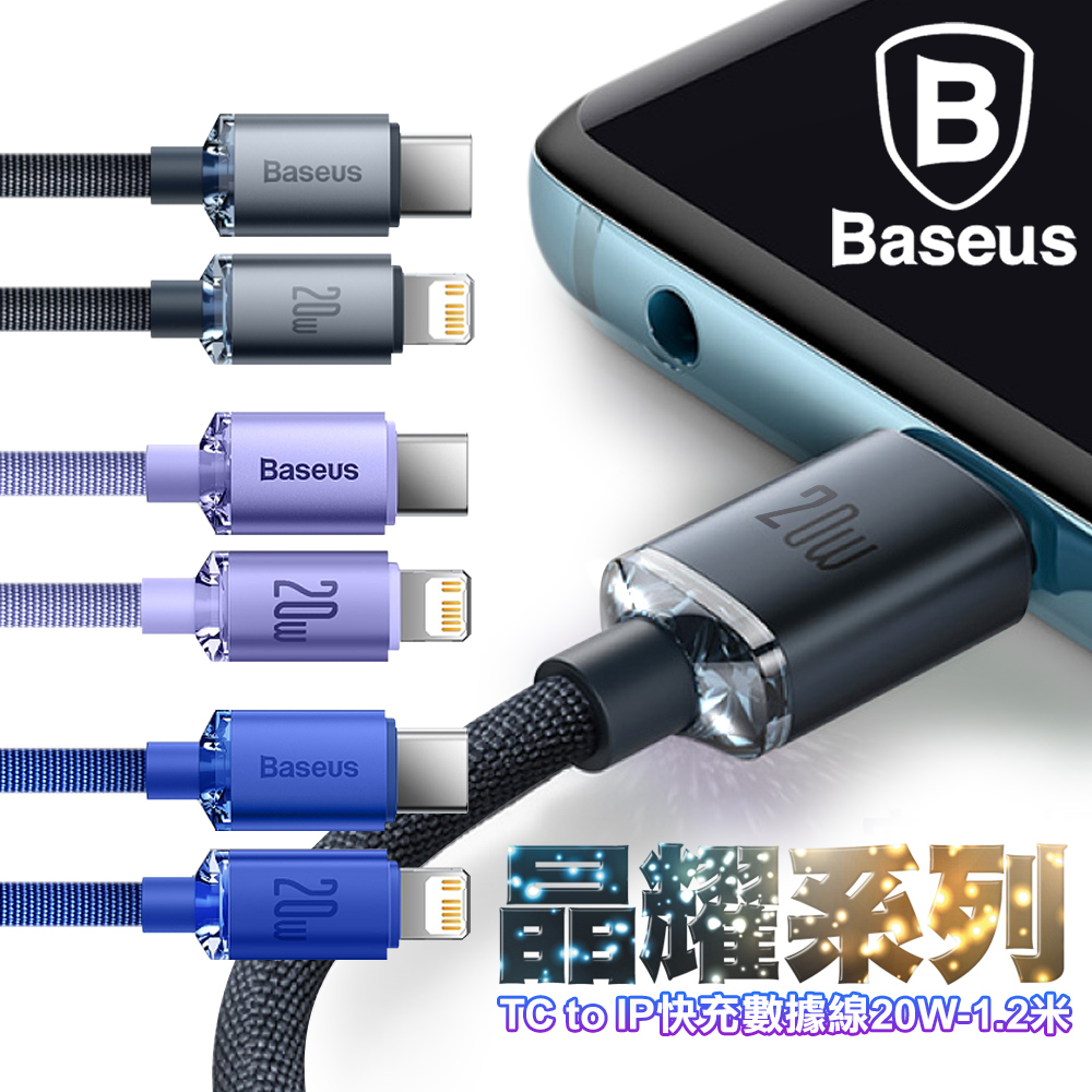 Baseus倍思 晶耀系列 Type-C to iPhone 快充數據線20W-1.2米