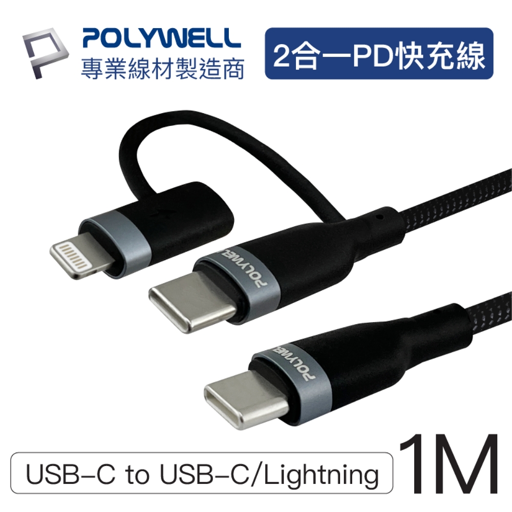 POLYWELL USB2.0 Type-C To C+Lightning充電線 1M