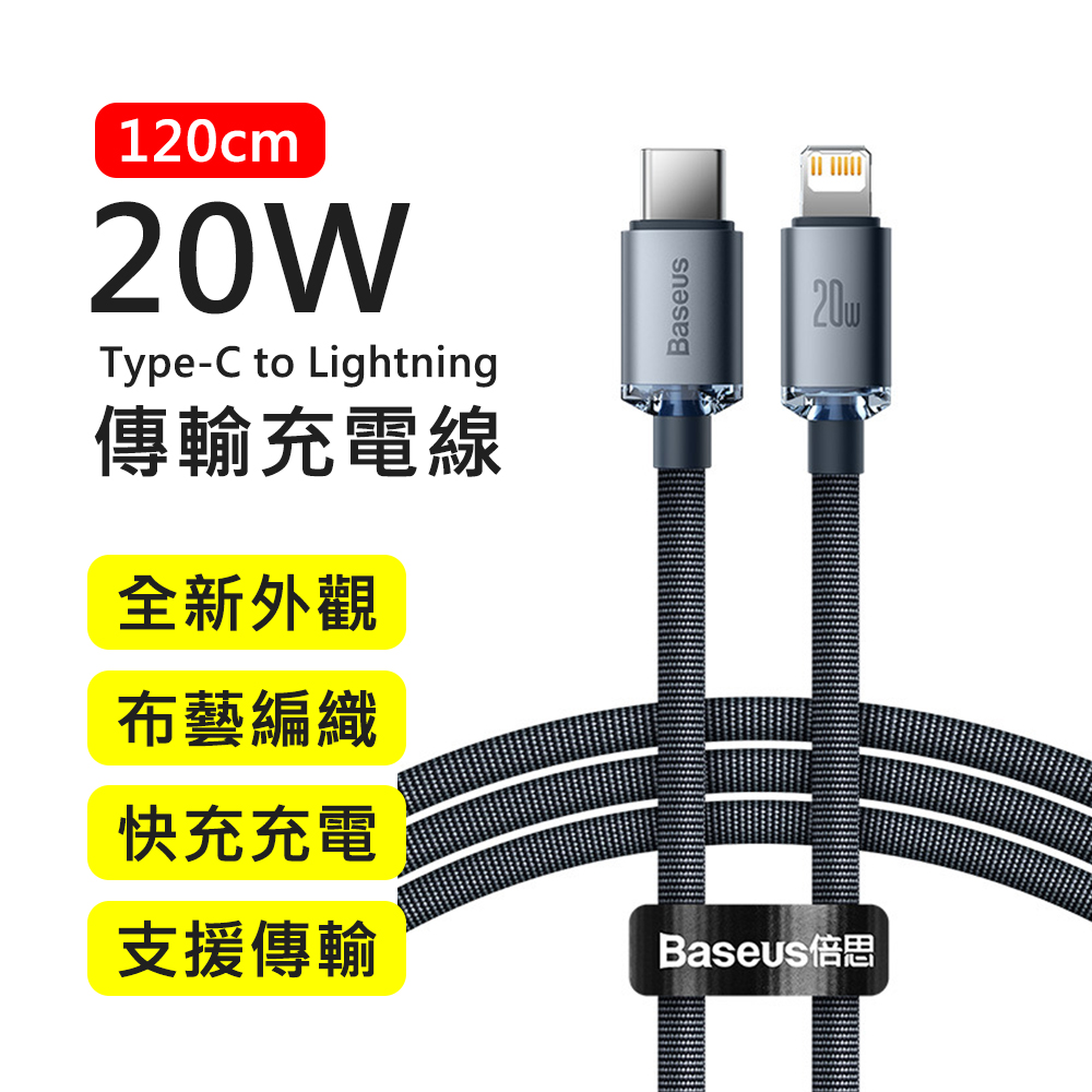 【BASEUS】倍思20W晶耀系列Type-C to Lightning 1.2M布藝編織快充傳輸充電線(黑色)