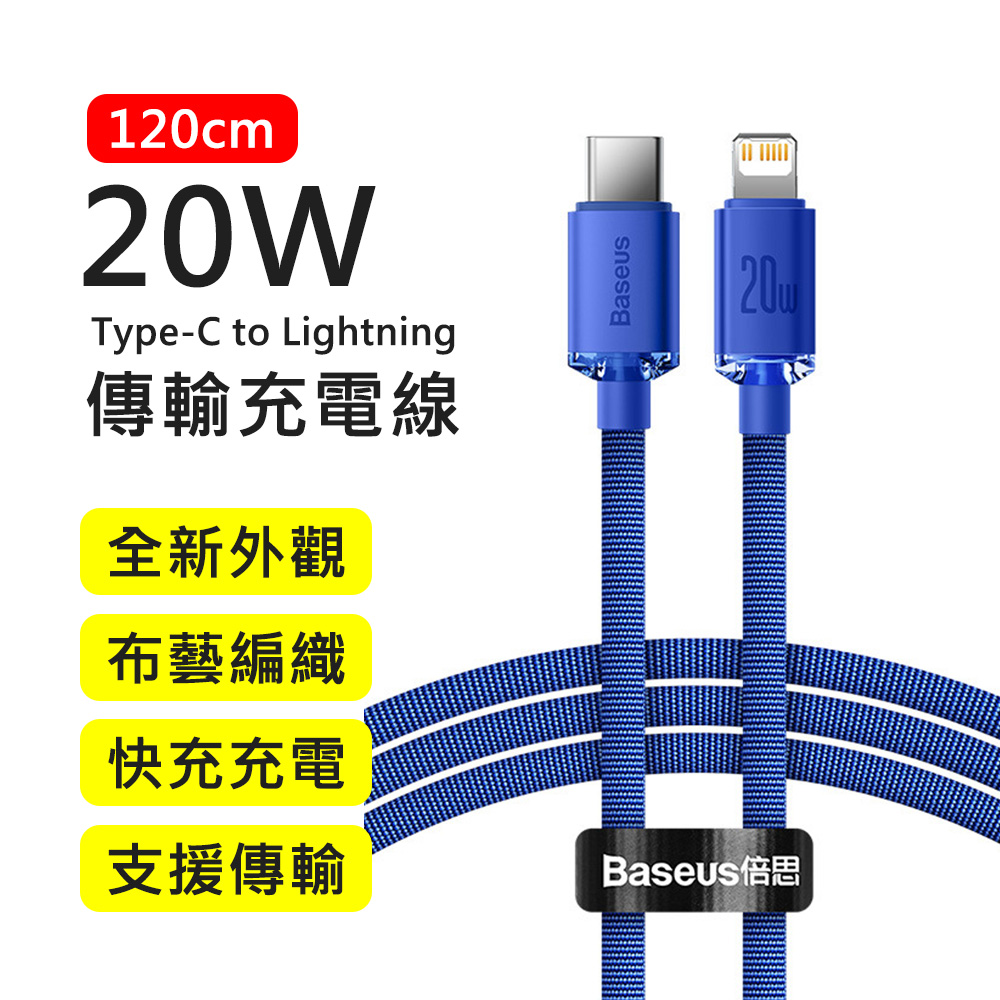 【BASEUS】倍思20W晶耀系列Type-C to Lightning 1.2M布藝編織快充傳輸充電線(藍色)