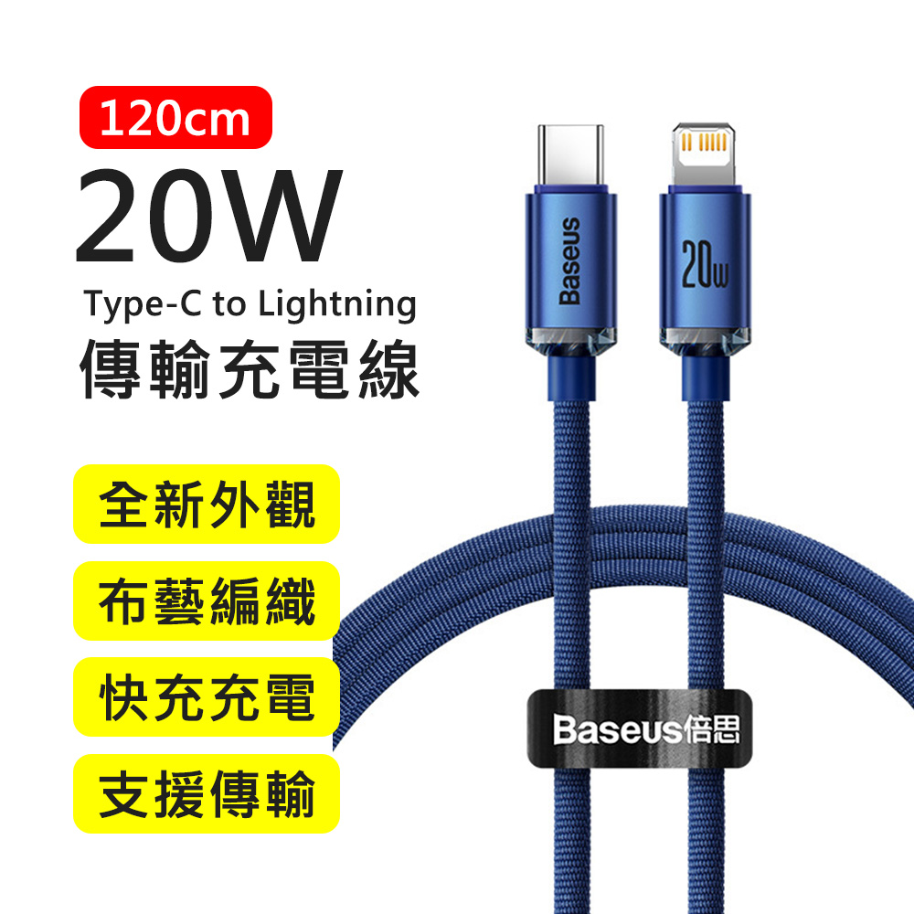 【BASEUS】倍思20W晶耀系列Type-C to Lightning 1.2M布藝編織快充傳輸充電線(藍色)