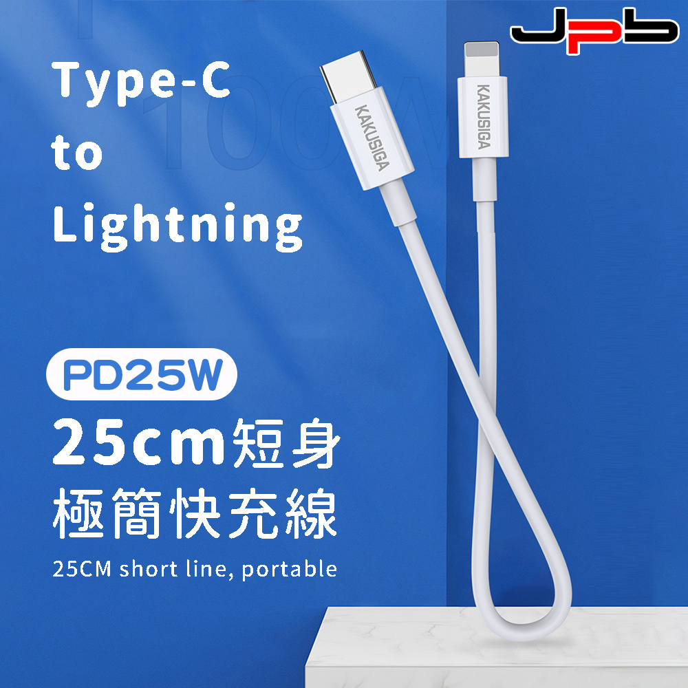 [ JPB PD 25W 快充 Type-C to Lightning 充電/數據短線 25cm