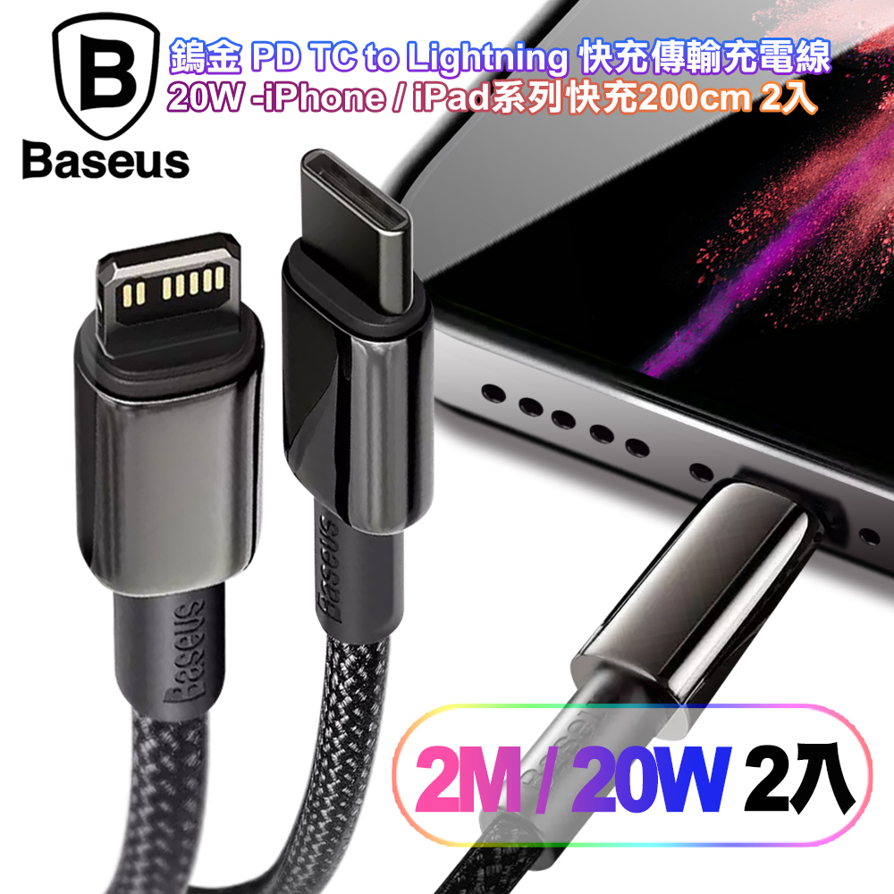 (2入)Baseus倍思 鎢金 PD Type-C to Lightning 快充傳輸充電線(20W)iPhone/iPad系列快充-200cm