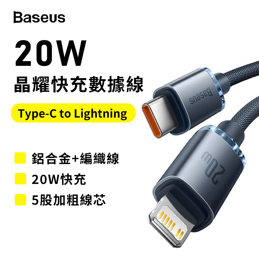 【BASEUS】晶耀20W Type-C to Lightning 1.2M 快充數據線(充電+傳輸 二合一)