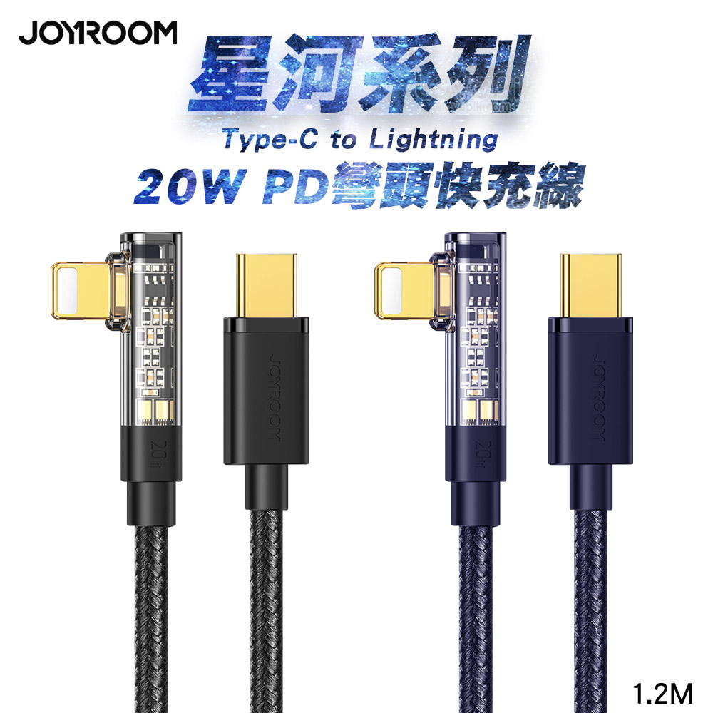 JOYROOM 星河系列 Type-C to Lightning 20W PD 彎頭快充傳輸線1.2M