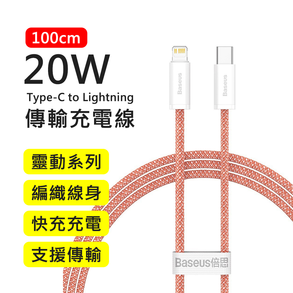 【BASEUS】倍思20W靈動系列Type-C to Lightning 1M快充傳輸充電線(橘色)