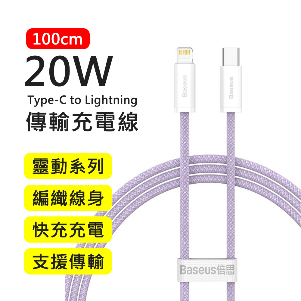 【BASEUS】倍思20W靈動系列Type-C to Lightning 1M快充傳輸充電線(紫色)
