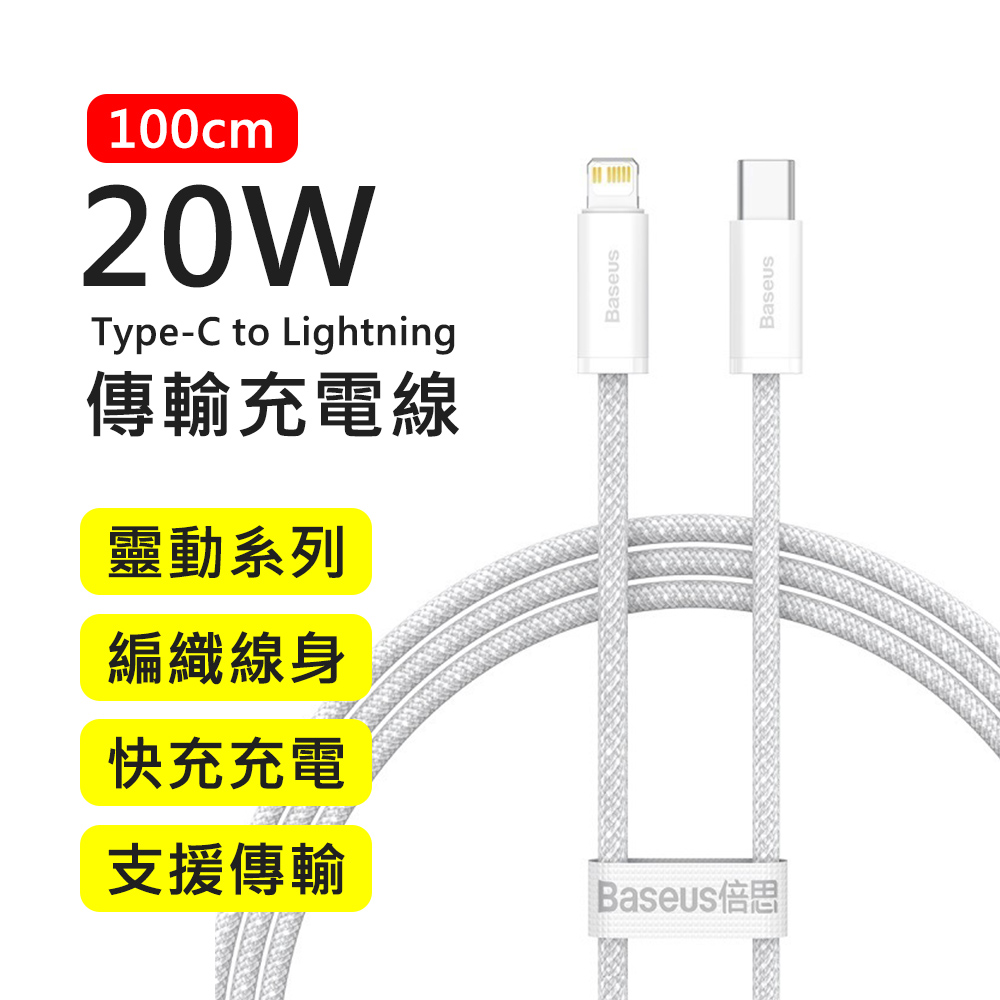 【BASEUS】倍思20W靈動系列Type-C to Lightning 1M快充傳輸充電線(白色)