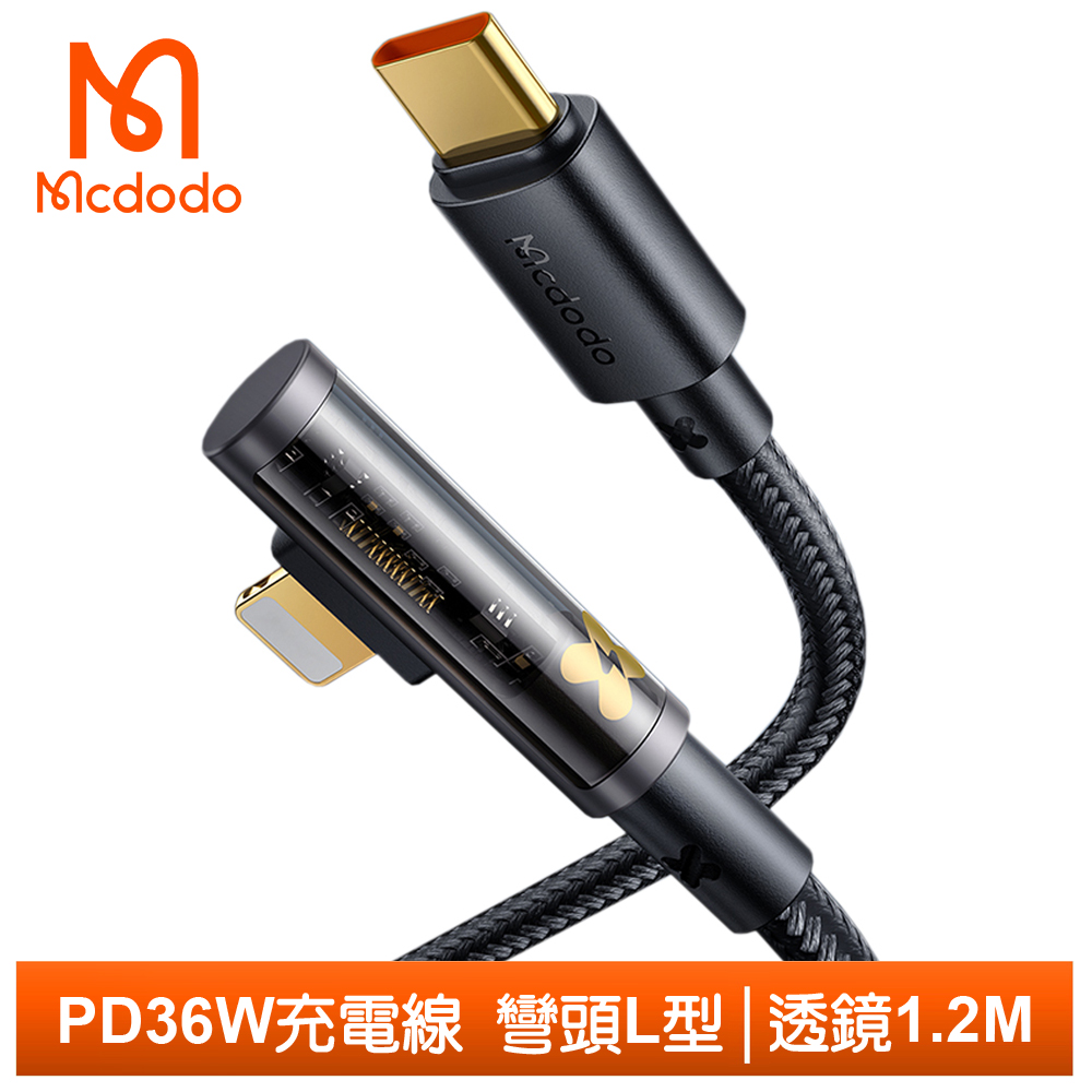 【Mcdodo】PD/Lightning/Type-C/iPhone充電線傳輸線快充線 彎頭 透鏡 1.2M 麥多多