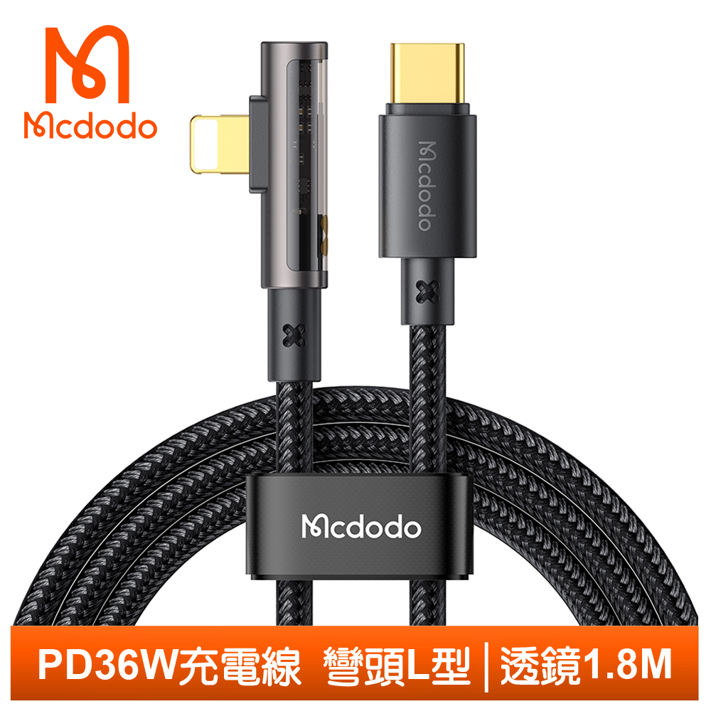 【Mcdodo】PD/Lightning/Type-C/iPhone充電線傳輸線快充線 彎頭 透鏡 1.8M 麥多多