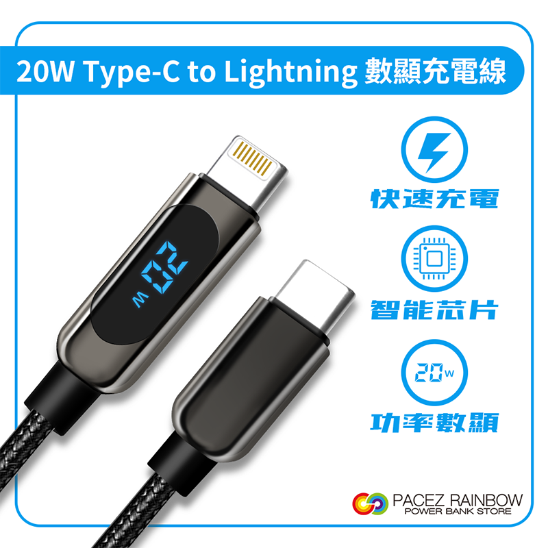 【Rainbow沛思彩虹3C】20W智慧數顯線 Type-C to Lightning數顯充電線/傳輸線/編織快充 黑色