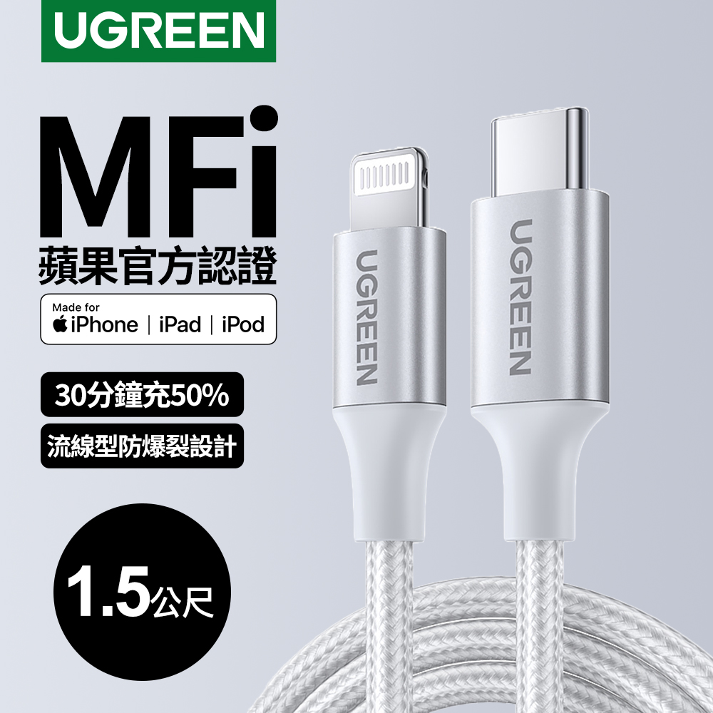 綠聯 iPhone充電線MFi蘋果官方認證USB-C to Lightning 金屬編織版(1.5公尺 極光銀)