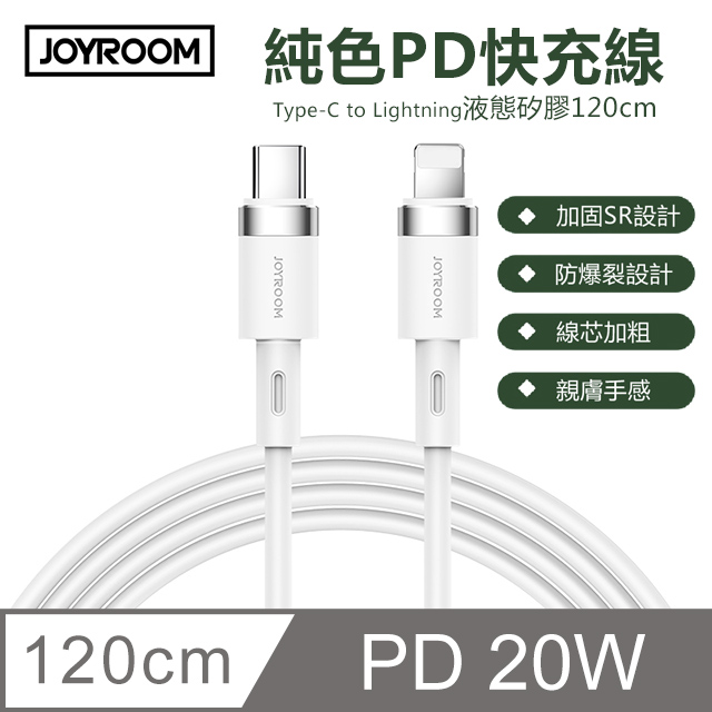 【JOYROOM】PD 20W Type-C to Lightning 純色矽膠充電線/傳輸線 1.2m 白色