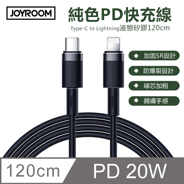 【JOYROOM】PD 20W Type-C to Lightning 純色矽膠充電線/傳輸線 1.2m 黑色