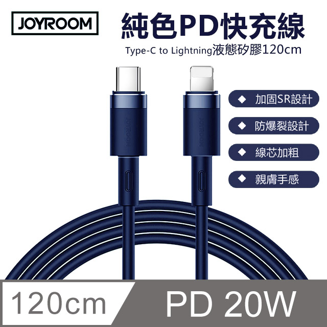 【JOYROOM】PD 20W Type-C to Lightning 純色矽膠充電線/傳輸線 1.2m 海藍