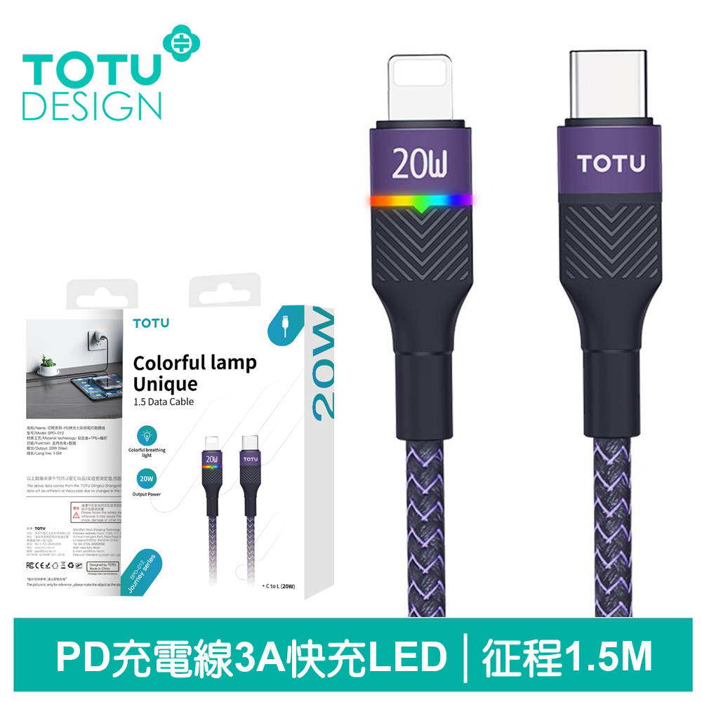 【TOTU】Lightning/Type-C/iPhone/PD充電線傳輸線快充線 征程 1.5M 拓途 紫色